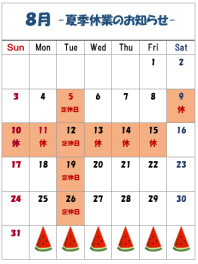 -夏季休業のお知らせ-